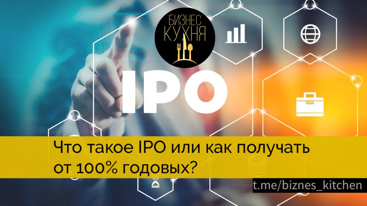 100 годовых. IPO-3. IPOS.