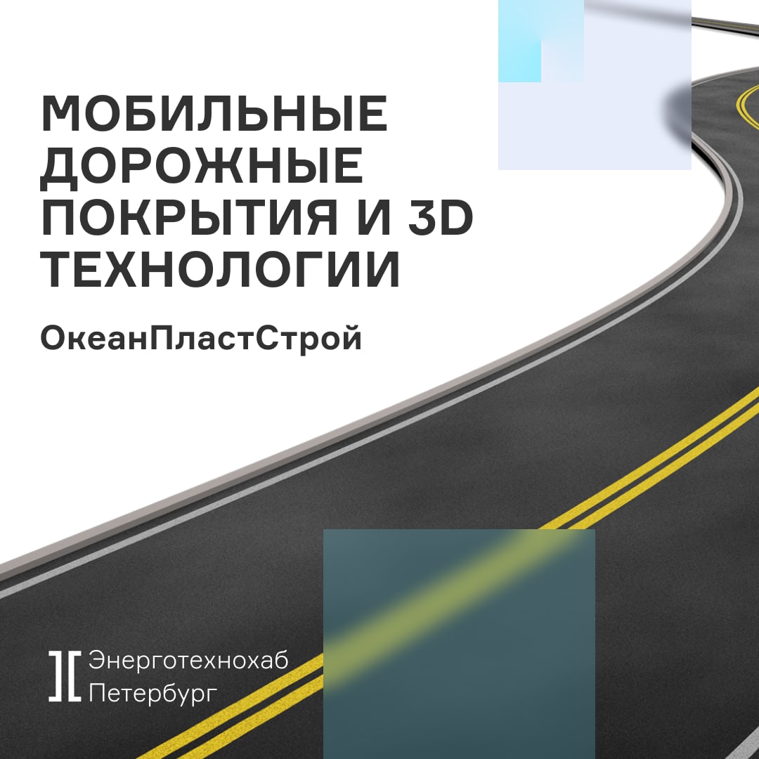 Энерготехнохаб петербург. Энерготехнохаб. Современные технологии в дорожном строительстве. Зеленые технологии в дорожном строительстве. Выставка новых технологий дорожного строительства.