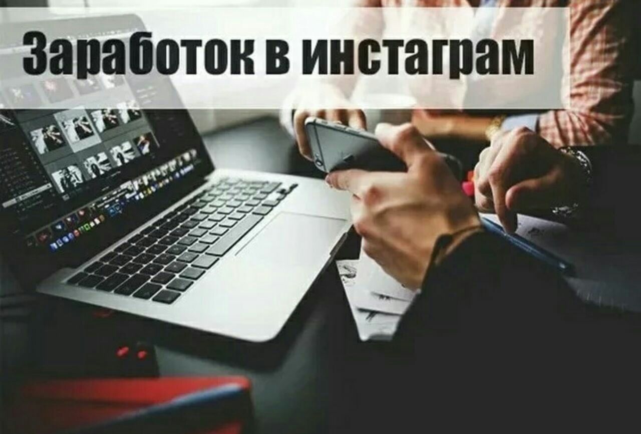 Заработок в Инстаграм