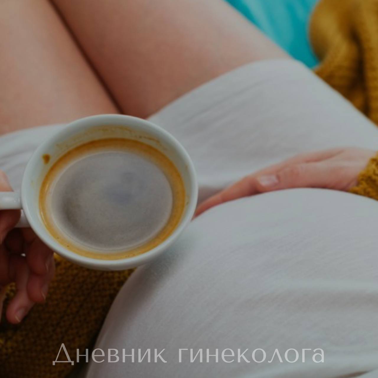 Забеременеть утром. Кофе и беременность. Кофе и беременность рисунок. Кофе пить беременным. Кофе во время беременности.
