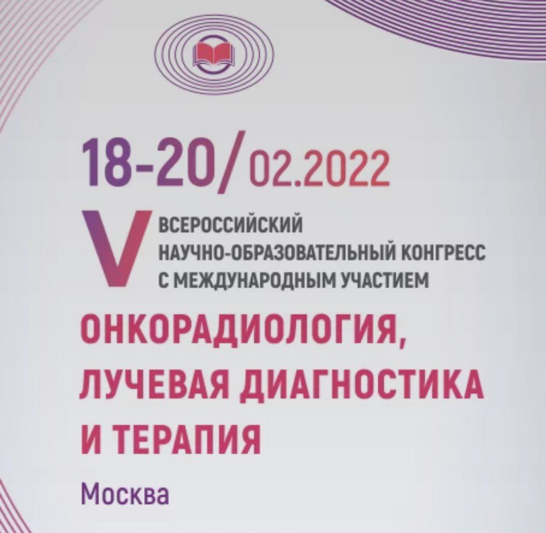 Онкорадиология лучевая диагностика и терапия. Всероссийский образовательный конгресс. ОНКОРАДИОЛОГИЯ.