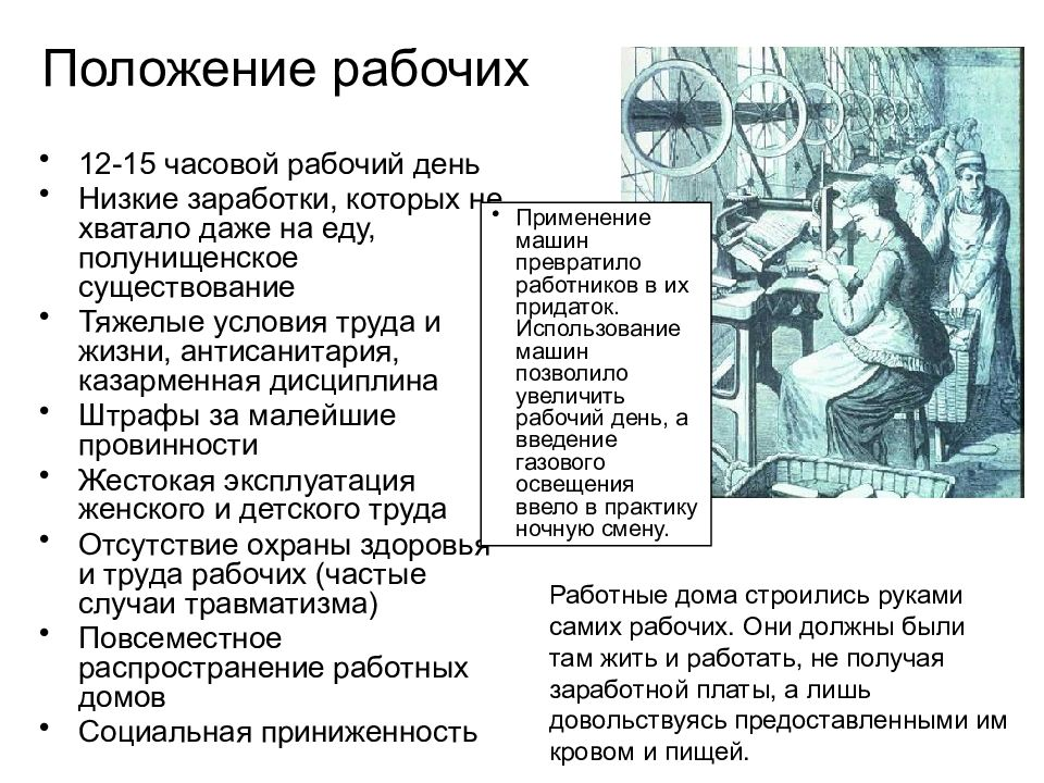 Положение рабочих в англии в 19 веке. Положение рабочих в Англии в 18. Положение рабочих. Положение рабочих в 18 веке. Положение рабочих на мануфактурах.