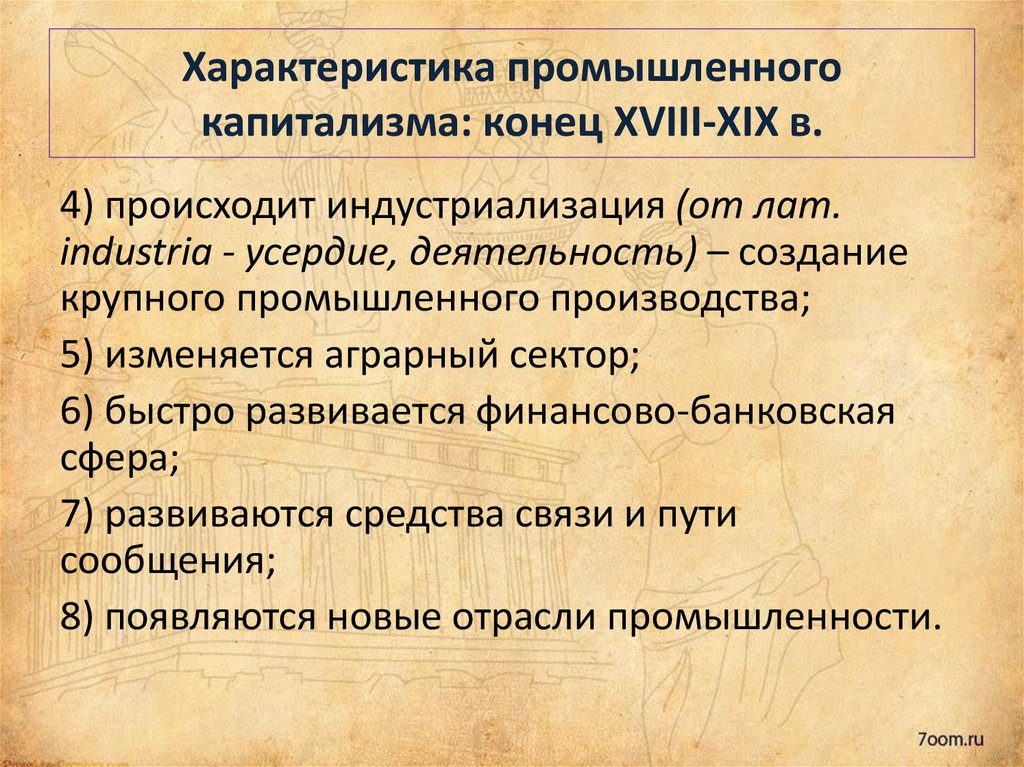 Американский и прусский пути развития сельского хозяйства. Промышленный капитализм. Характеристика капитализма. Становление промышленного капитализма. Промышленный капитализм 19 век.