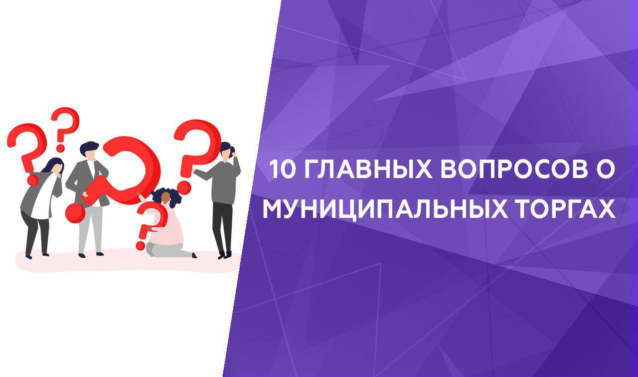 Главный вопрос. 10 Важных вопросов. Топ вопросов в тендере. 10 Главных вопросов о партнере.