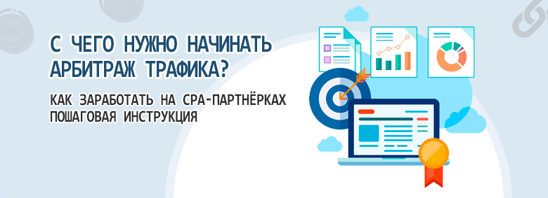 Арбитраж трафика примеры. Арбитражный трафик. Расходники в арбитраже. Арбитраж с чего начать. Арбитраж трафика заработок.