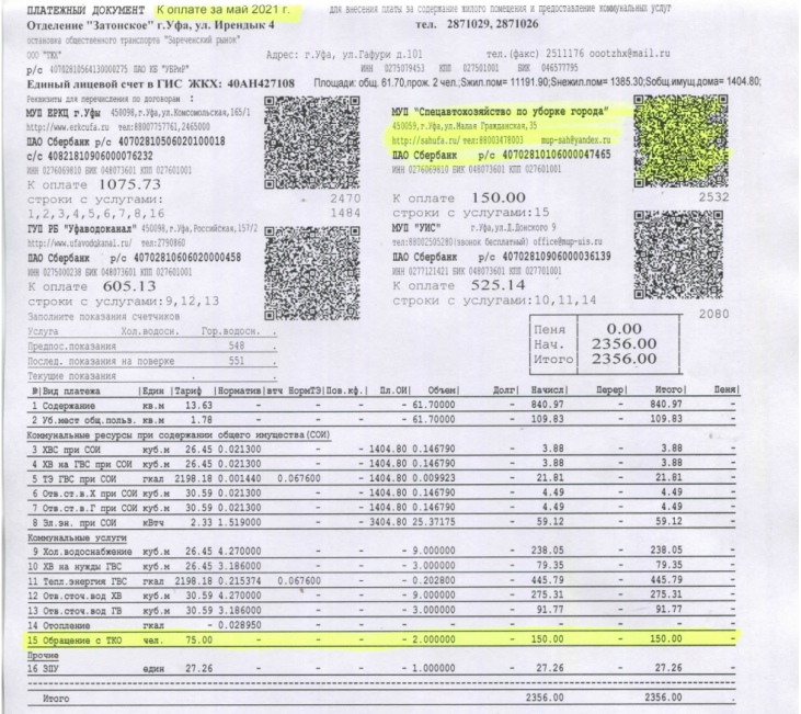 Муп сах лицевые счета. Квитанция за коммунальные услуги Уфа. Квитанция ЕРКЦ. Квитанция ЕРКЦ Уфа. МУП ЕРКЦ Уфа.