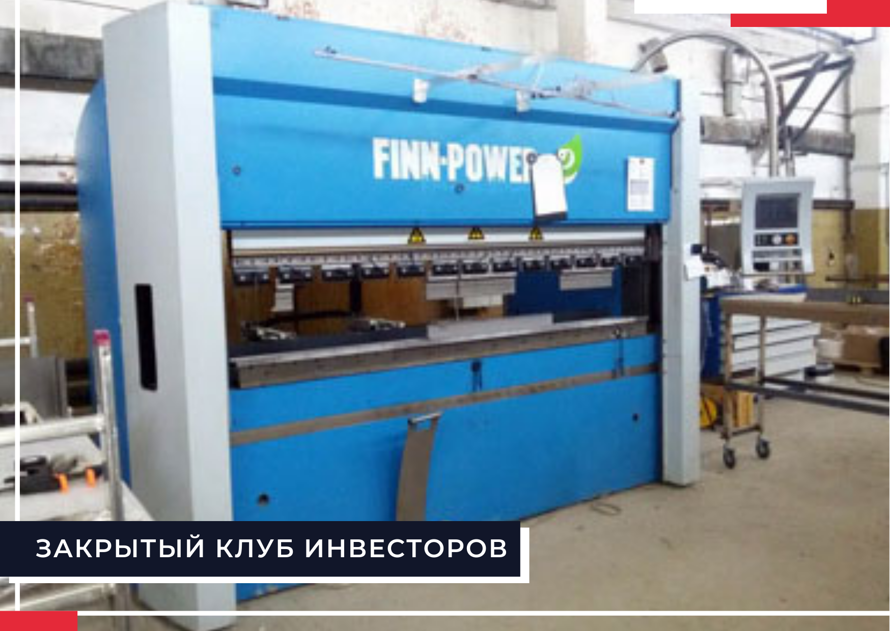 Станки повер. Finn Power гибочный пресс. Finn Power e80-2550. Finn Power e-Brake 80-2550. Листогиб Finn-Power 2580.