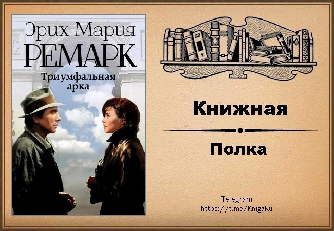 Триумфальная арка книга