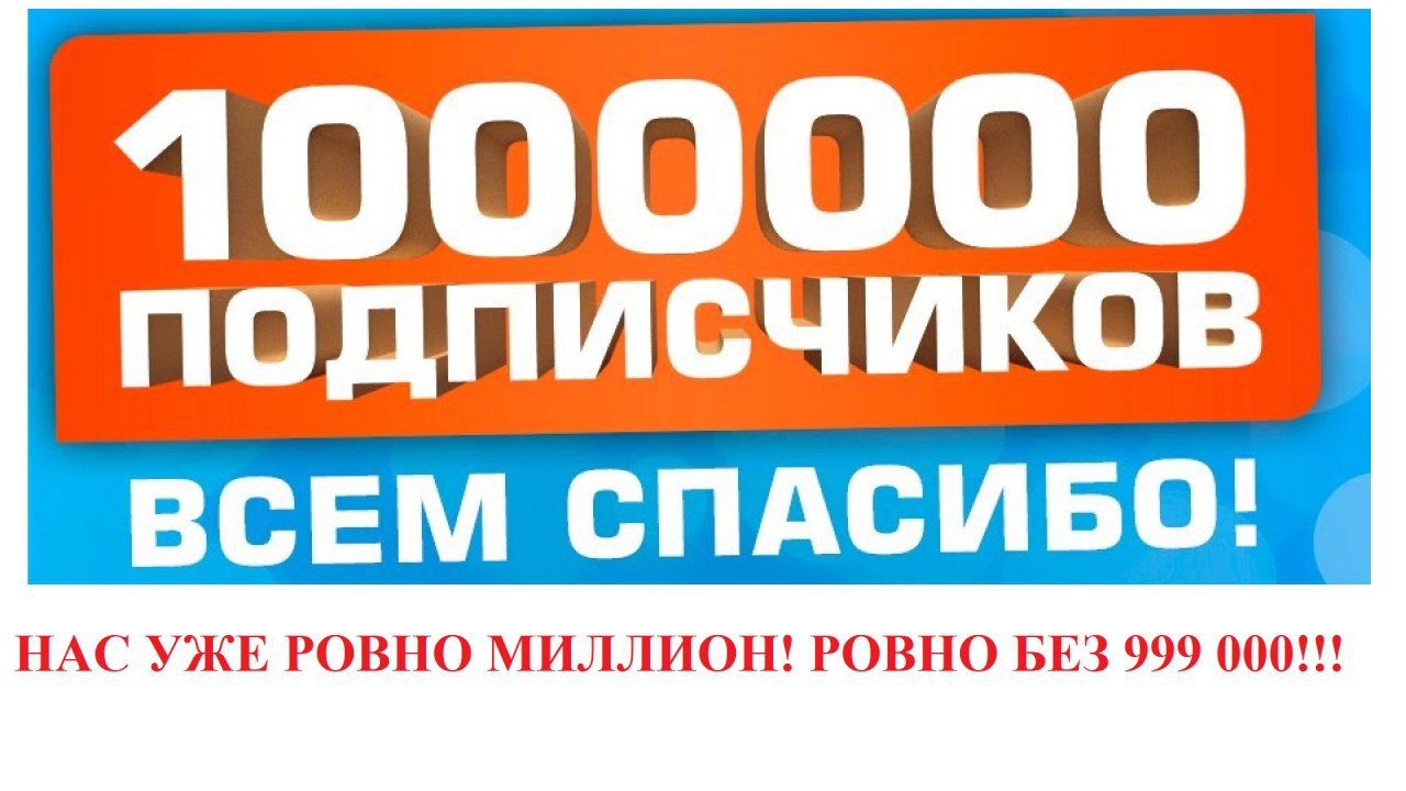 1000000 подписчиков картинка