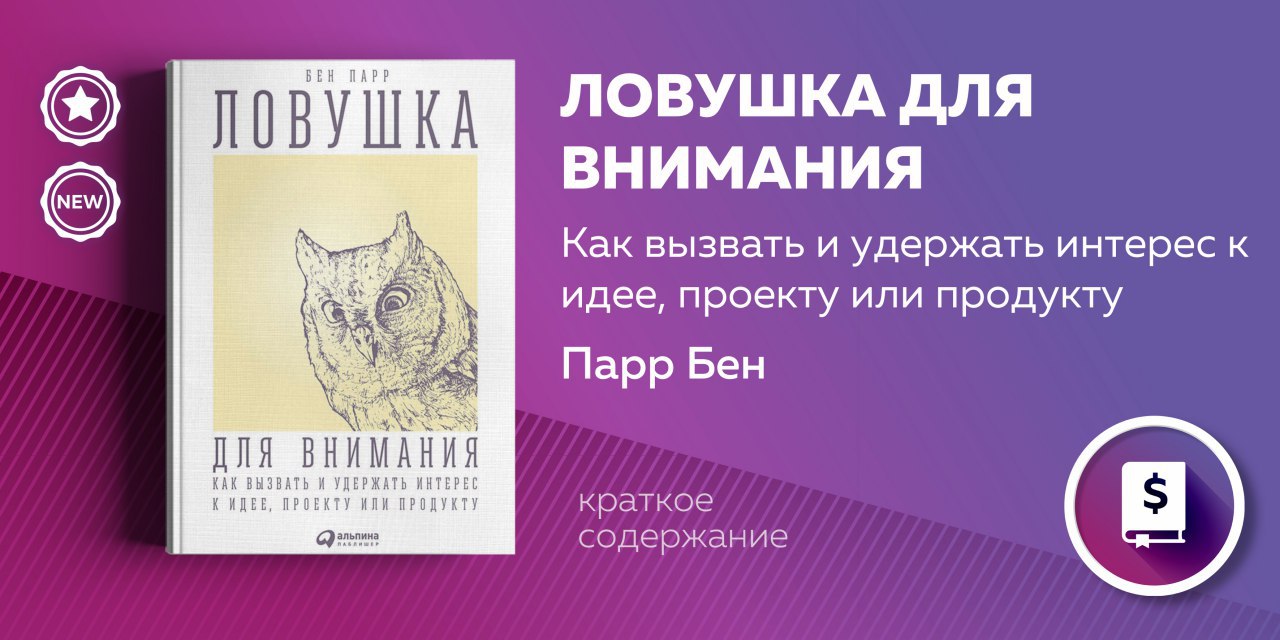 Ловушка для внимания как вызвать и удержать интерес к идее проекту или продукту бен парр