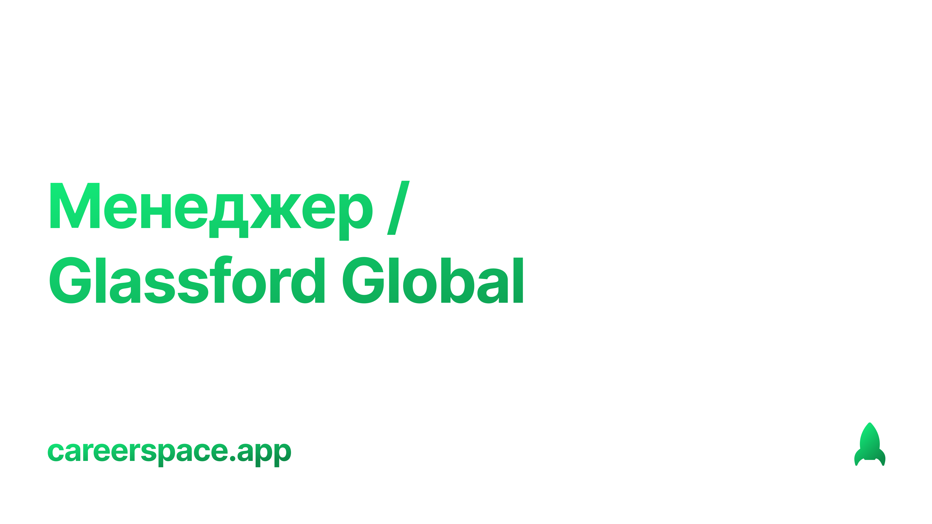 Glassford global. Glassford Global 1о.