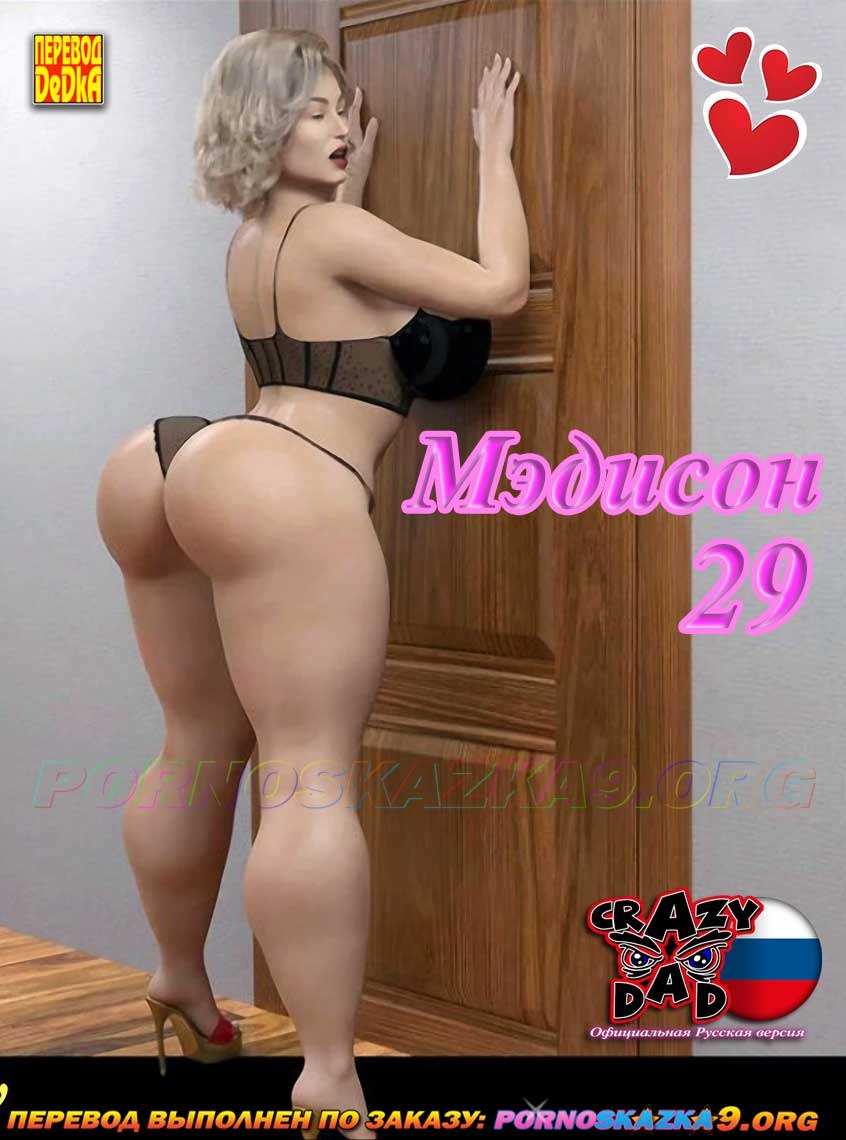 Мэдисон. Часть 29. CrazyDad3D - Madison 29. – Telegraph