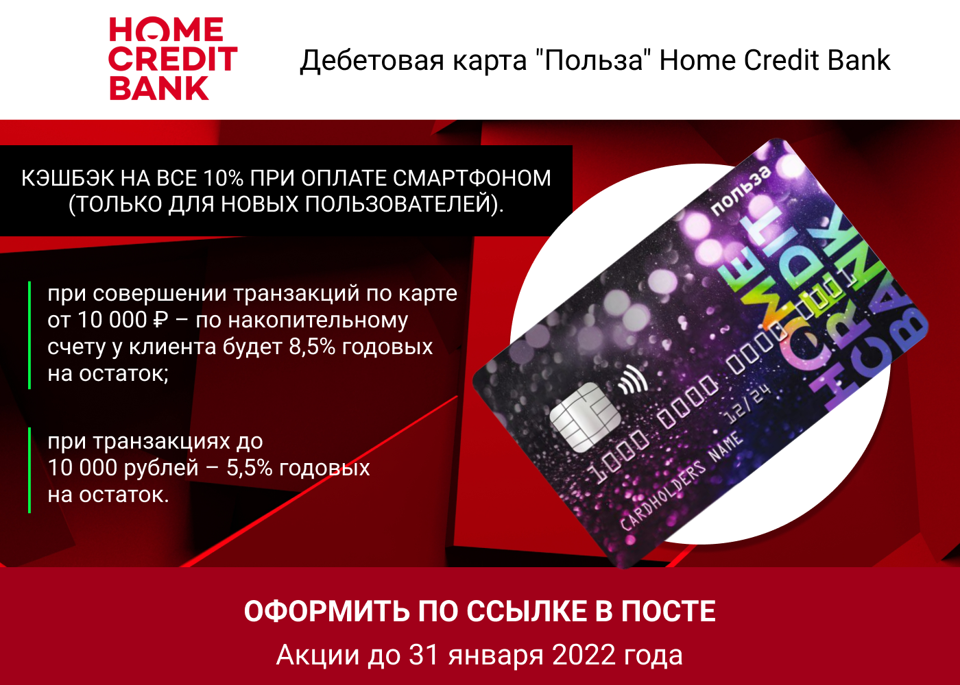 Польза кэшбэк. Home credit - дебетовая карта "польза". Карта польза хоум. Хоум кредит дебетовая карта польза. Дебетовая карта «польза» от «хоум кредит».