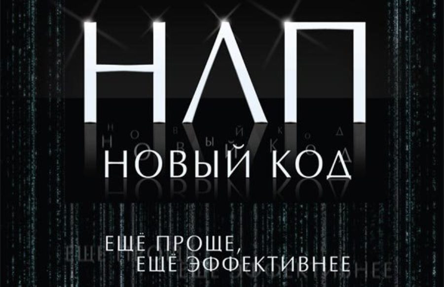 Новый код. Код НЛП. Игры нового кода НЛП. Новое в НЛП.