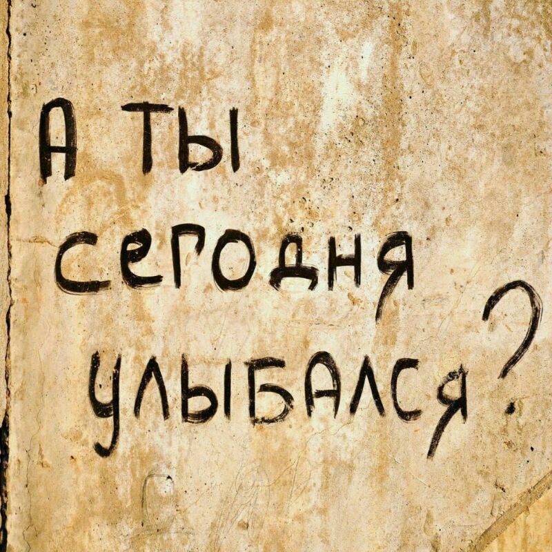 Надписи с юмором. А ты сегодня улыбался. Юмор надпись. Надпись улыбайтесь. Надпись а ты сегодня улыбался.