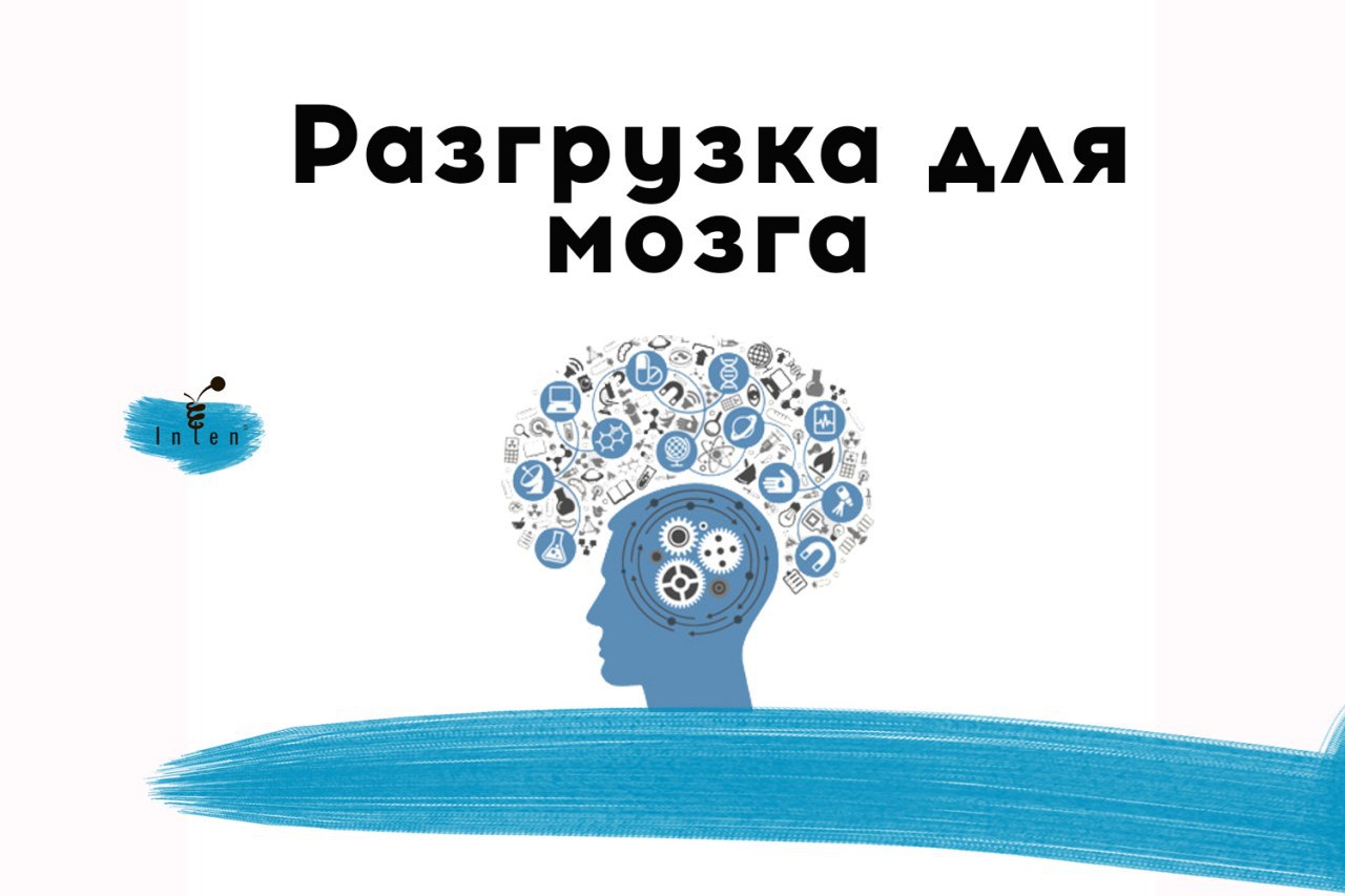 Нейрохакинг это. Разгрузить мозг. Нейрохакинг. Нейрохакинг упражнения для тренировки мозга. Разгрузка мозга.