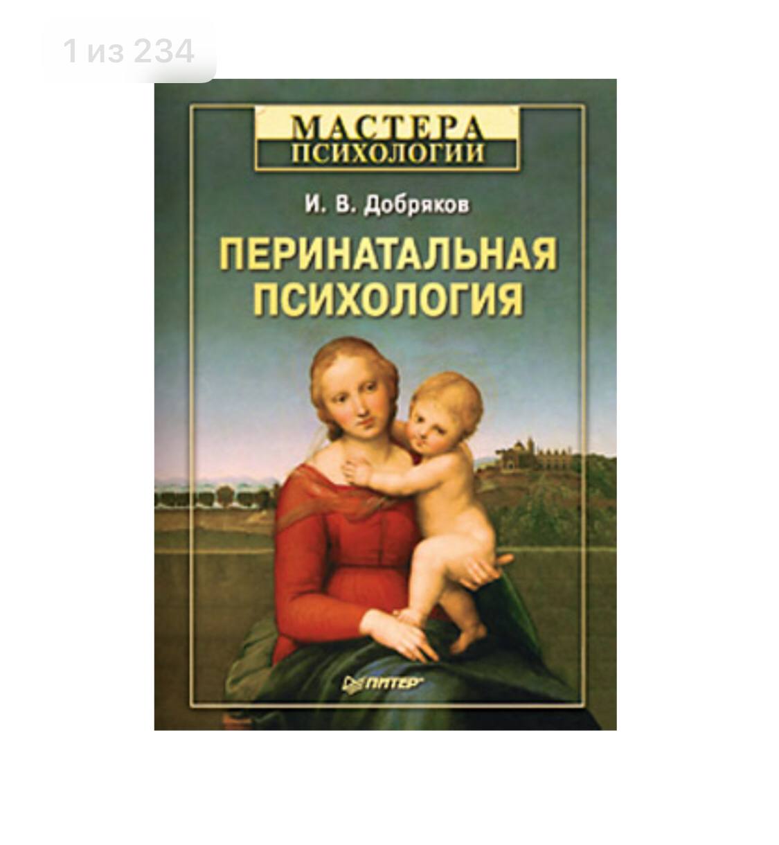 Перинатальная психология. Практическая перинатальная психология. Добряков перинатальная психология. Перинатальная психология фото.