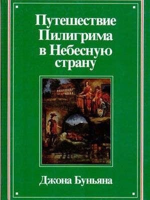 Путешествие пилигрима в небесную страну. Христиана и ее дети Джон Буньян. Буньян путешествие Пилигрима для детей. Путешествие Пилигрима в небесную страну иллюстрации. Путешествие Пилигрима в Небесный град.