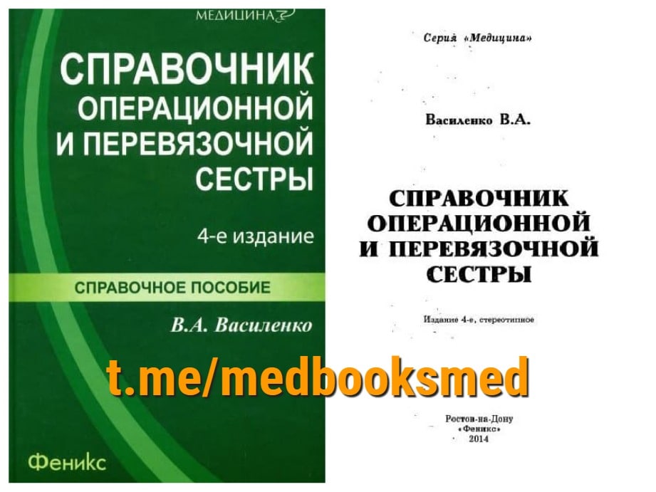 Пособие ростова. Справочник операционной медсестры 2020. Справочник операционной и перевязочной. Справочник для медицинских сестер операционных. Справочник операционной и перевязочной сестры.