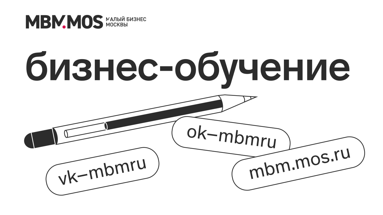 MBM.MOS | Малый бизнес Москвы – Telegram