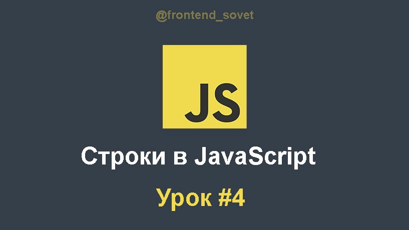Строки в JavaScript – Telegraph