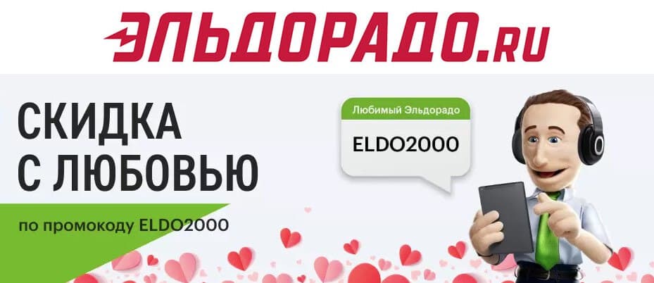 Скидка 2000. Скидка 2000 р.. Скидка по промокоду Эльдорадо. Как получить скидку в Эльдорадо по кодовому слову. Эльдорадо акция получи до 20 тысяч рублей.