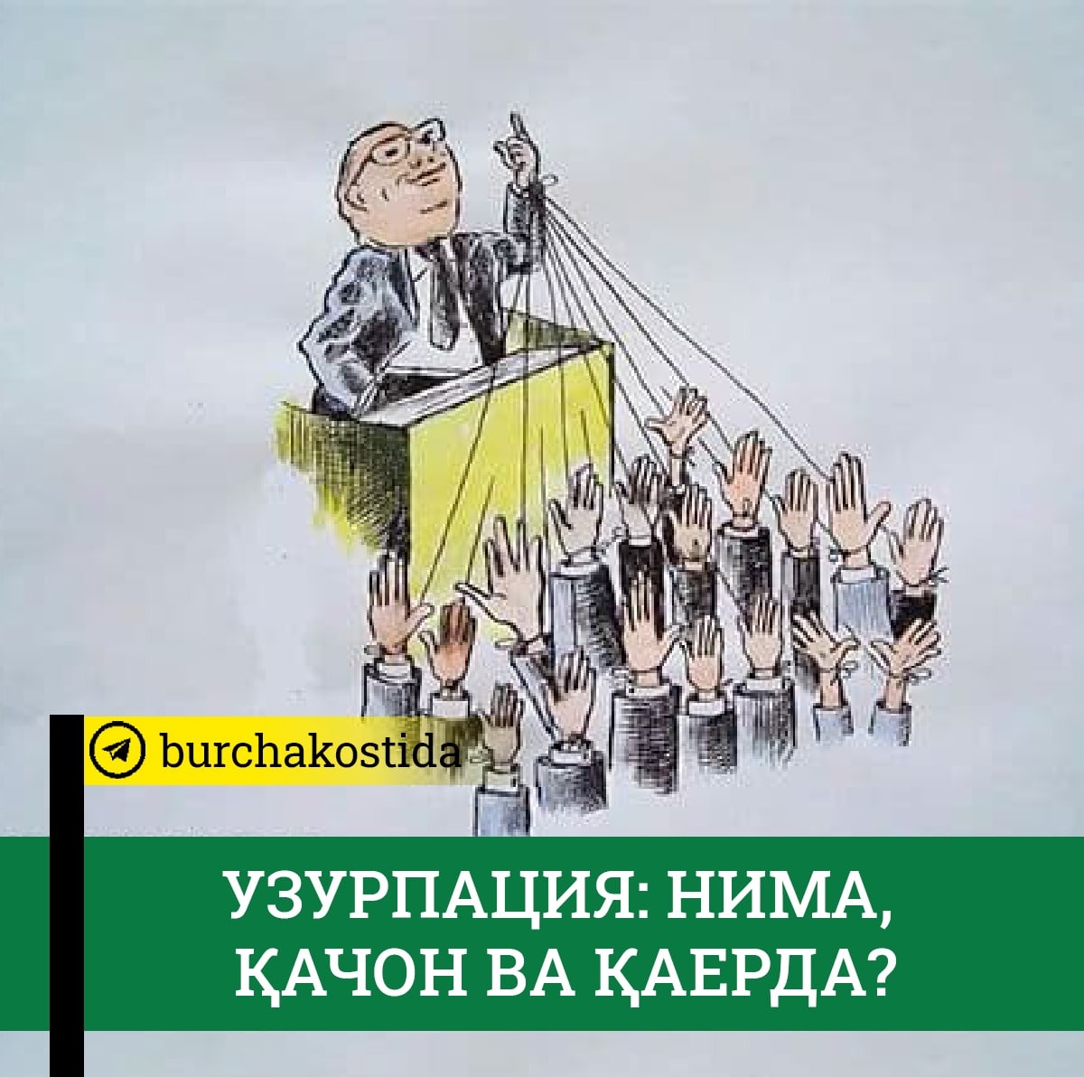 Узурпация. Узурпация компаний картинка. Узурпация картинки смешные. Узурпация социология.