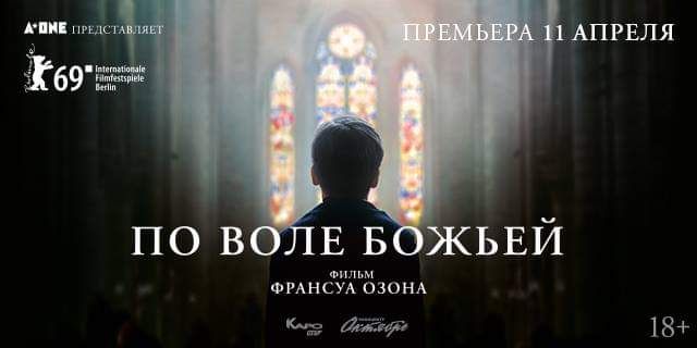 по воле божьей постер. по воле божьей фильм кадры. франсуа озон по воле божьей. бернар прейна священник. по воле божьей.