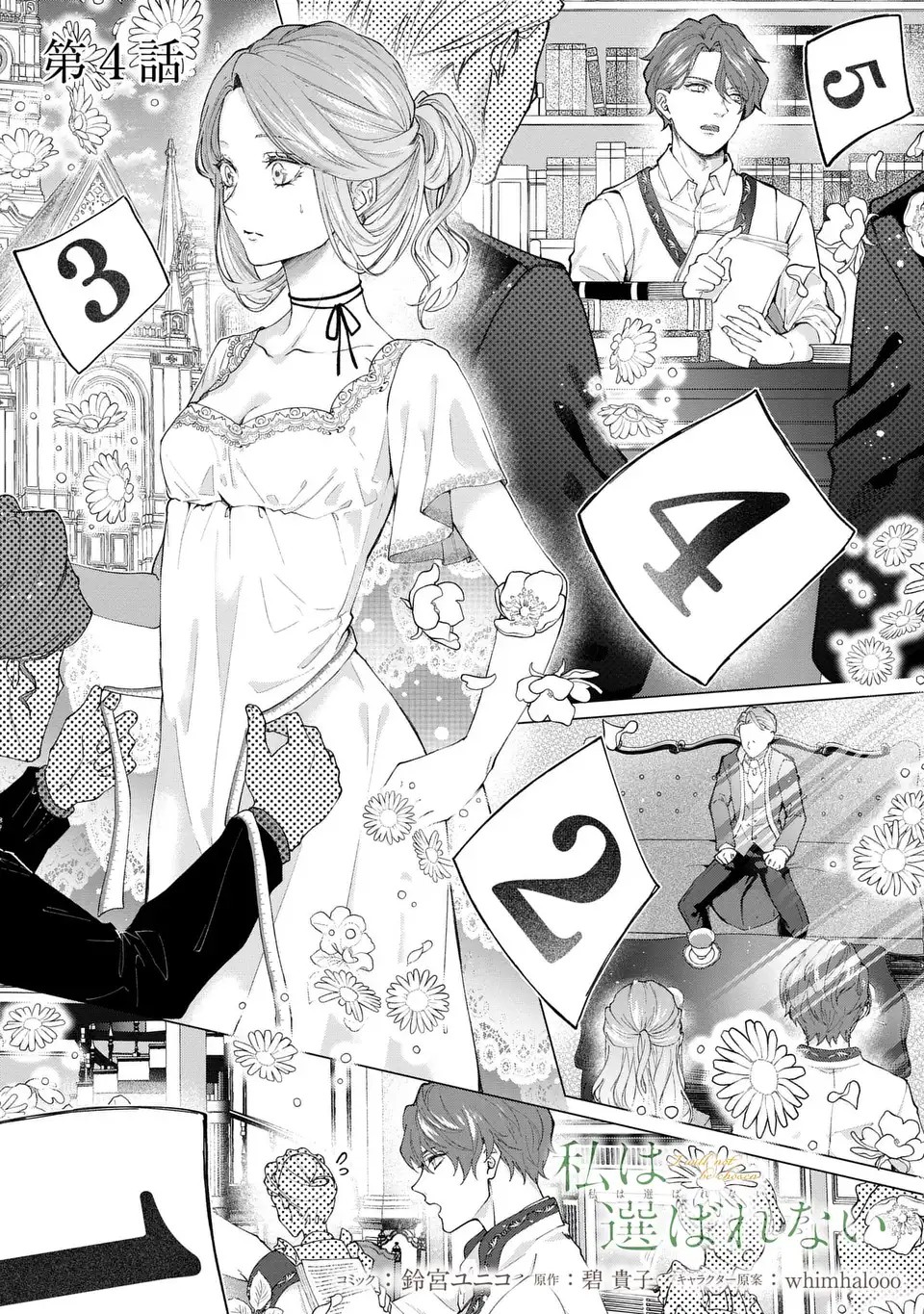 私は選ばれない 第4話 - 1