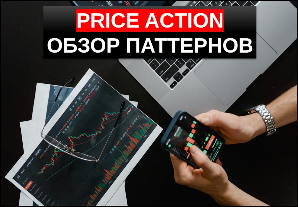 Action обзор. Price Action торговая система. Price Action. Price System.