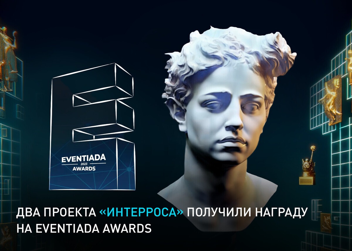 Цифровые проекты «Интерроса» стали обладателями премии Eventiada Awards