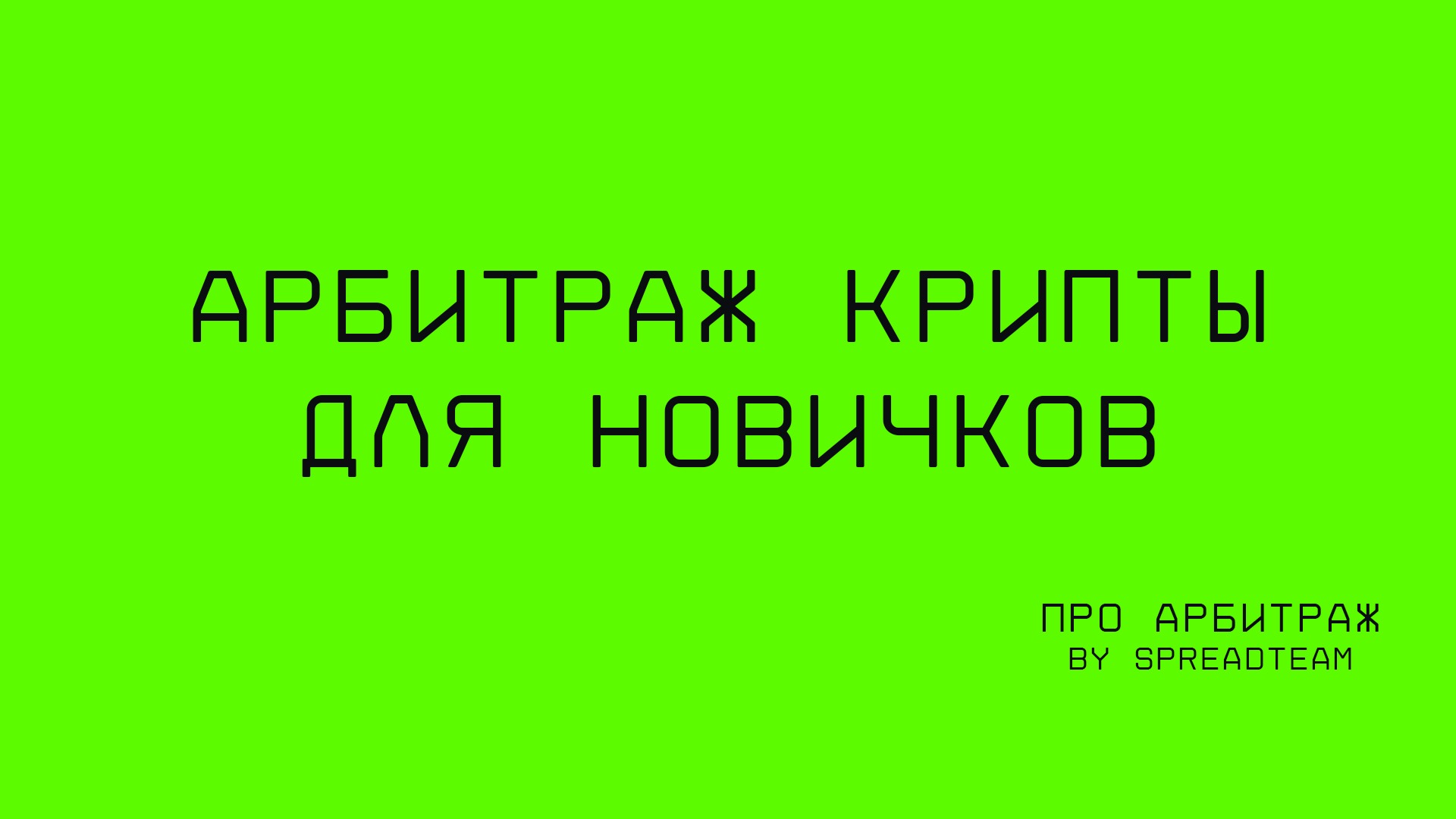 Арбитраж криптовалют для новичков. – Telegraph