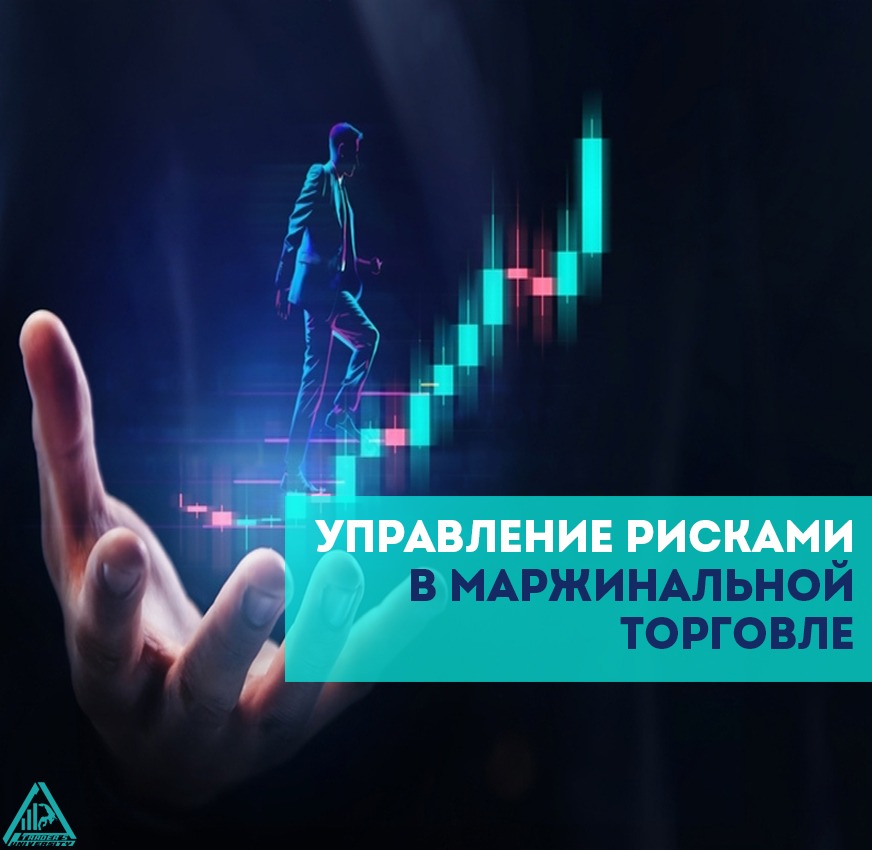Управление рисками в маржинальной торговле – Telegraph