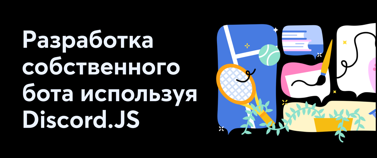 Как создать бота дискорд js