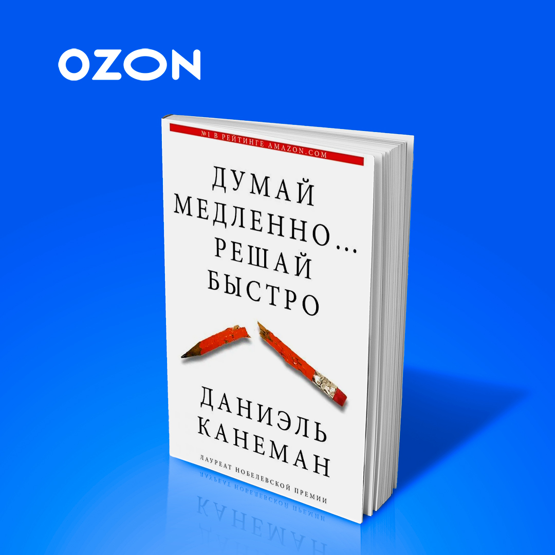 История ozon книга. OZON books. Даниэль Канеман думай медленно решай быстро. Поэт книга Озон.