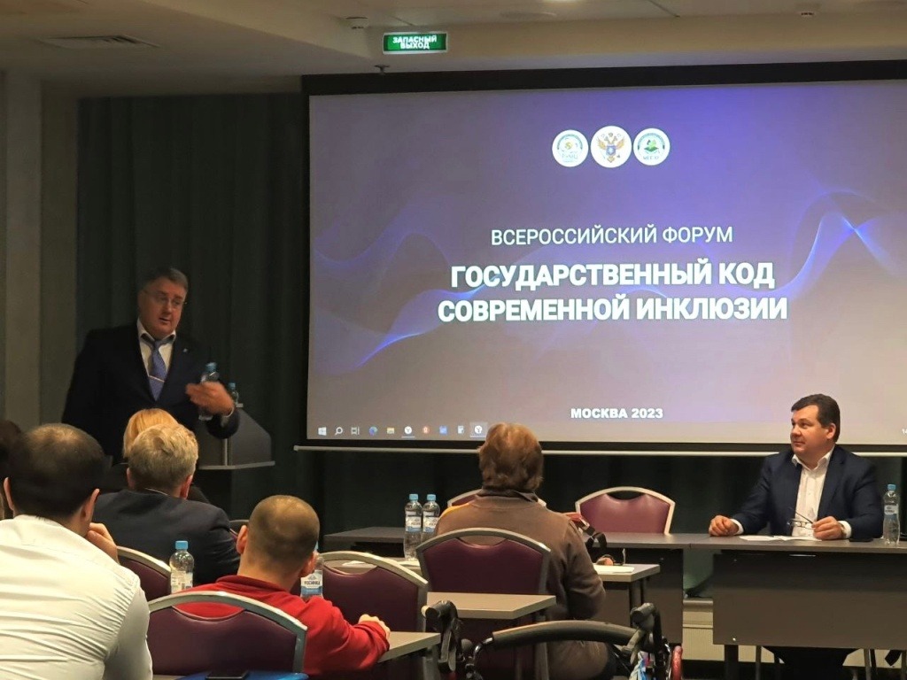 фото: В Москве состоялся всероссийский форум «Государственный код современной инклюзии»