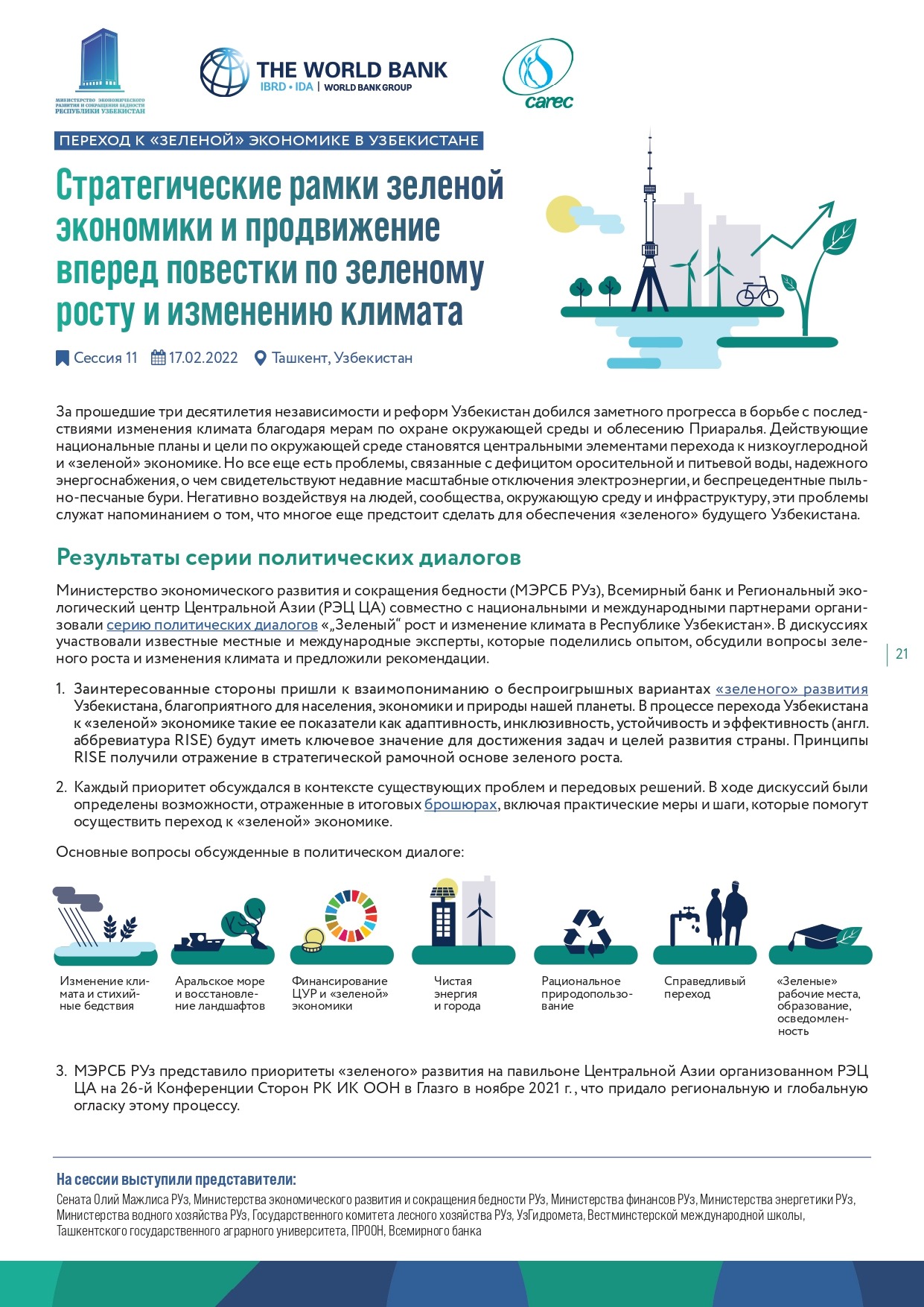 11 сессия “Стратегические рамки зеленой экономики и продвижение вперед  повестки по зеленому росту и изменению климата” | Министерство экономики и  финансов Республики Узбекистан