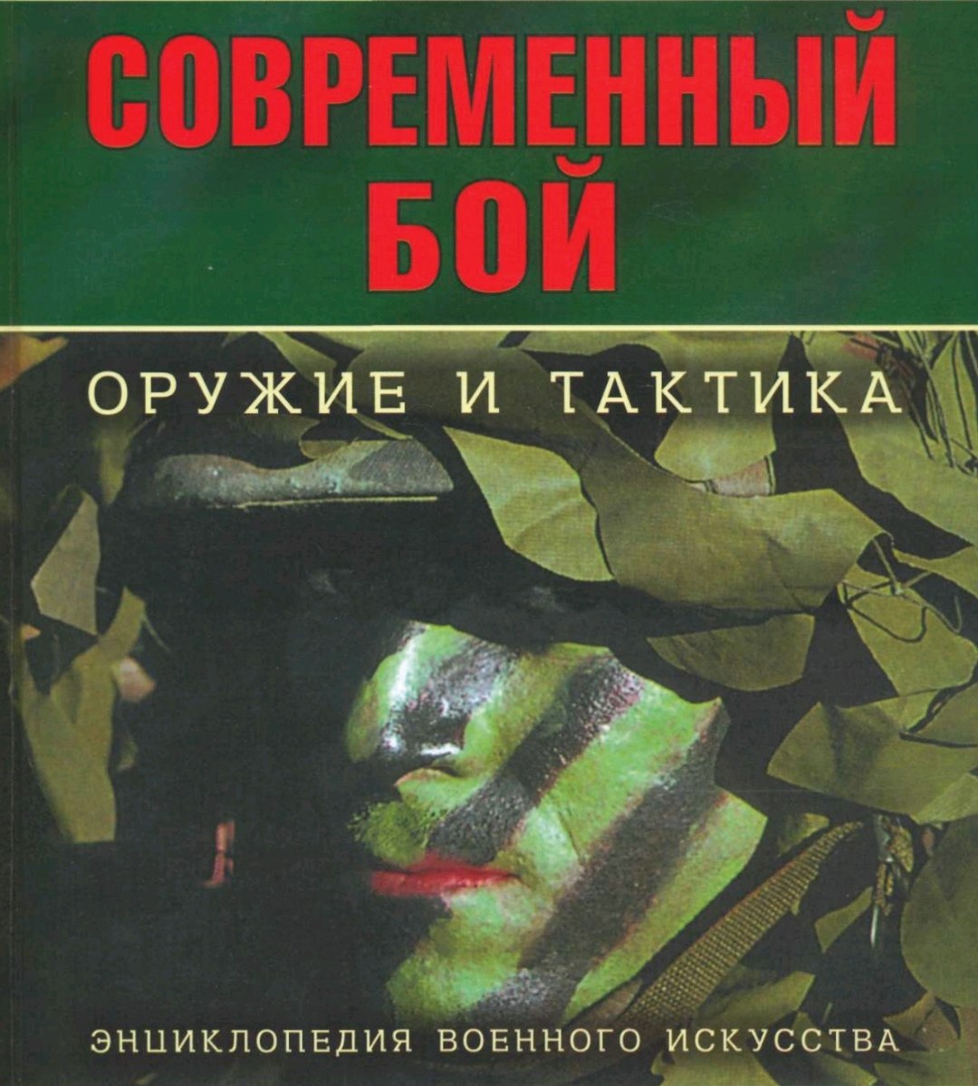 Книга тактика. Военная тактика книги. Книги по военному искусству. Тактика военного искусства. Энциклопедия военного искусства.