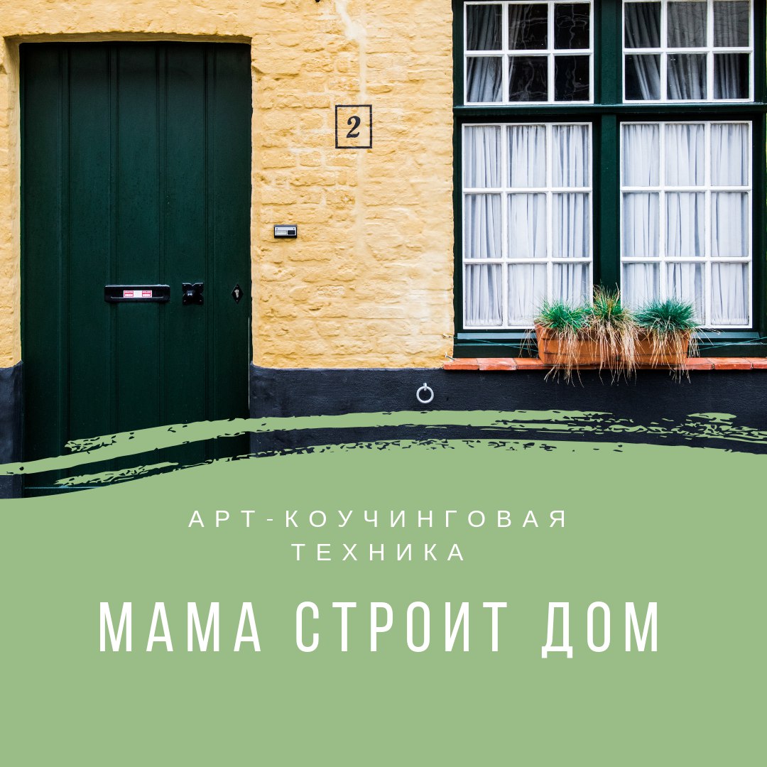 Строй мама