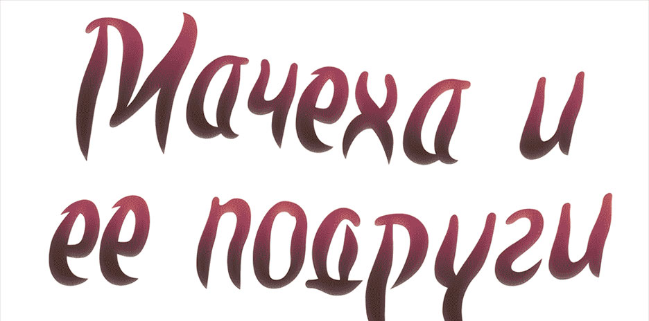 Мачеха и её подруги - Глава 48 – Telegraph