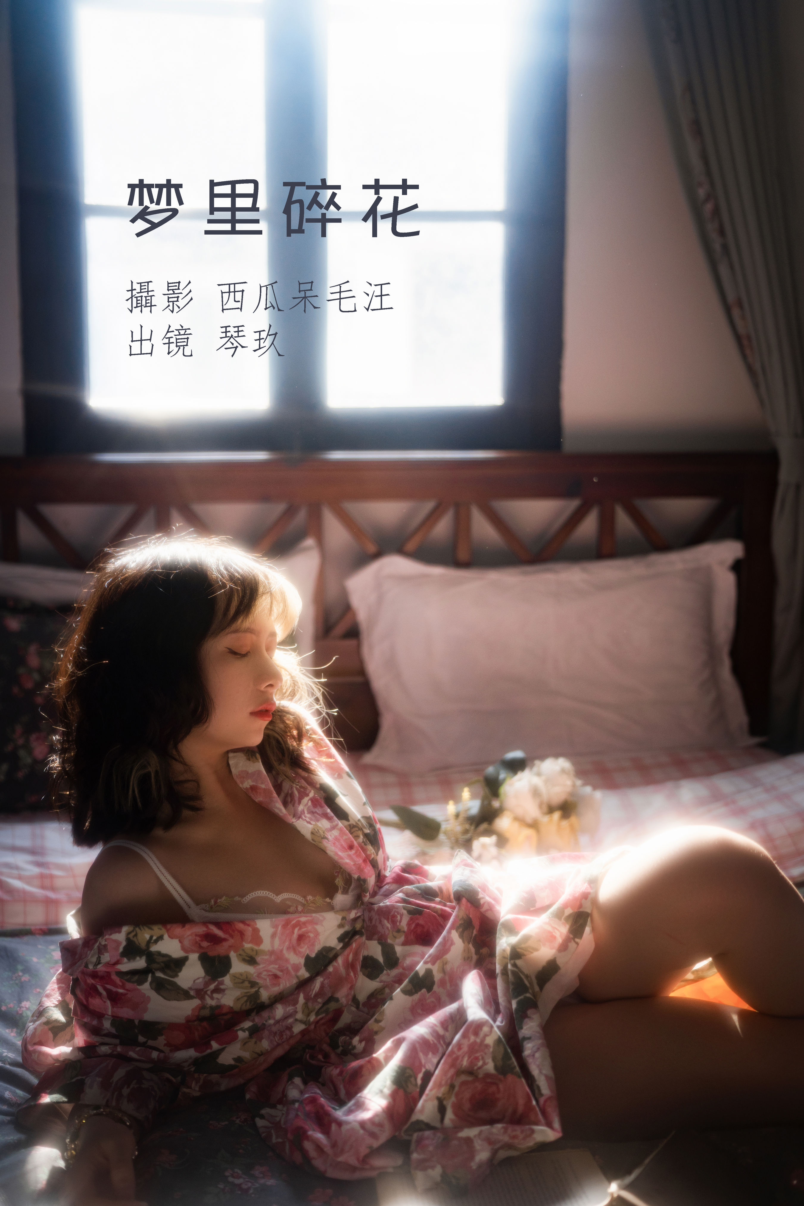 [YITUYU艺图语]2022.07.04 梦里碎花 清青琴玖[26+1P／433MB]-六色网