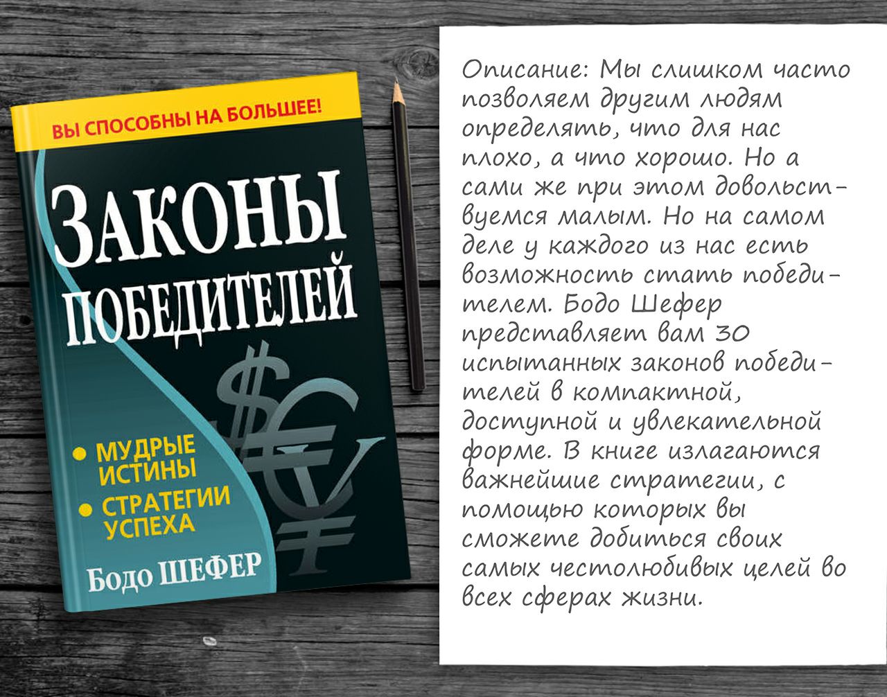 Читать книги про закон. Шефер "законы победителей". Книга законы победителей. Бодо Шефер закон. Законы победителей Бодо.