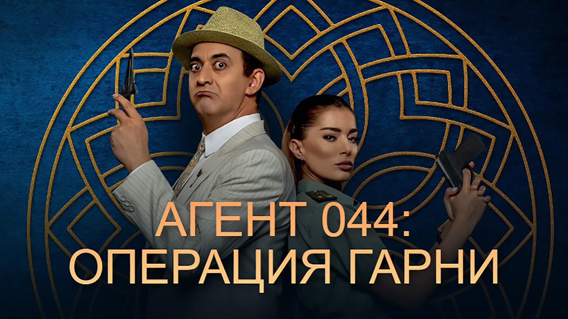 Операция 044 гарни