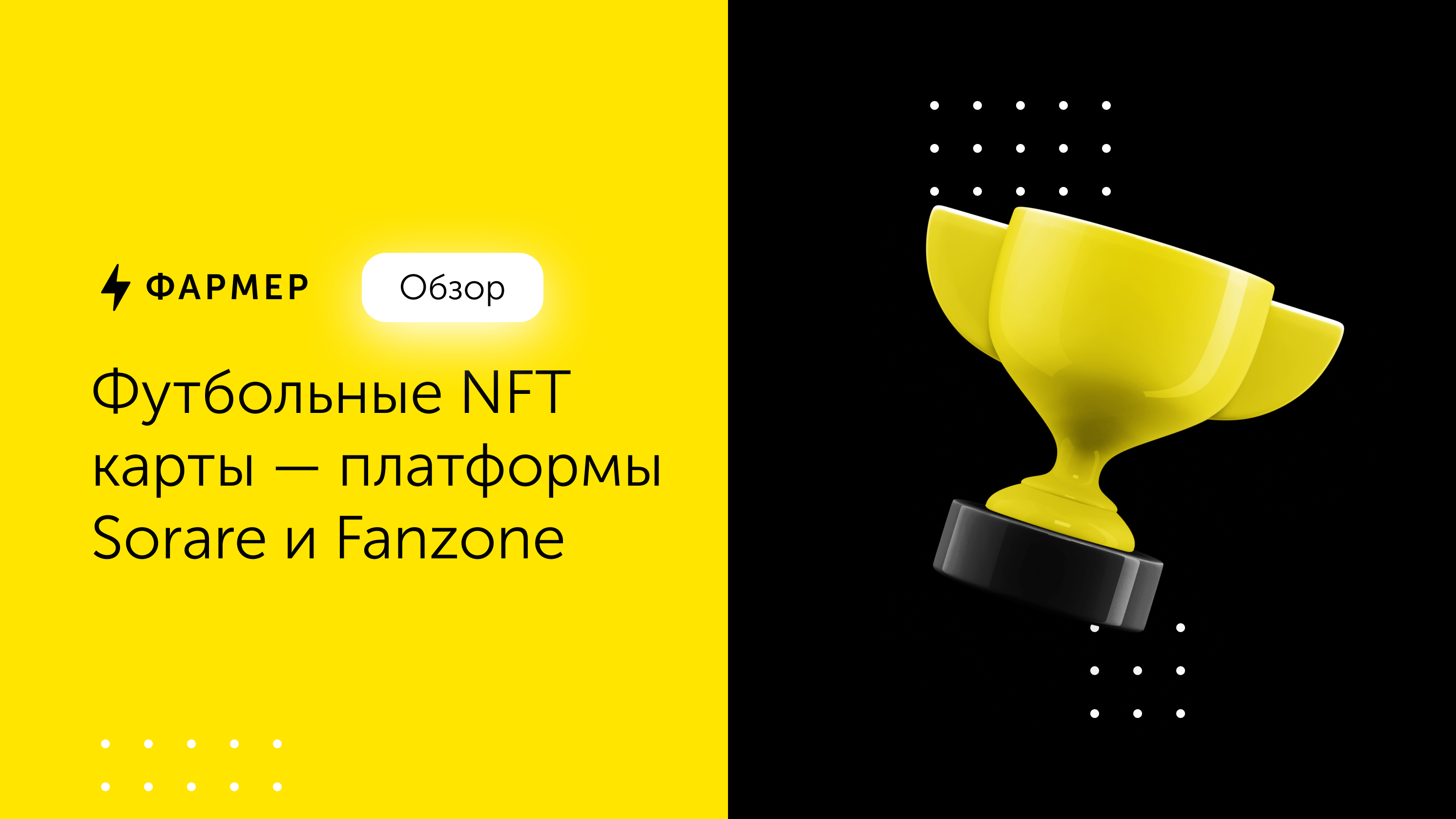 Обзор: футбольные NFT карты — платформы Sorare и Fanzone – Telegraph