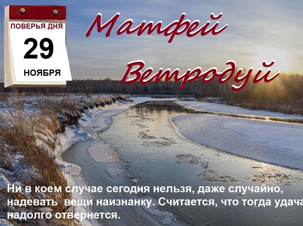 29 ноября день картинки. 29 Ноября календарь. 29 Ноября день. 29 Ноября приметы и поверья. 29 Ноября день чего.