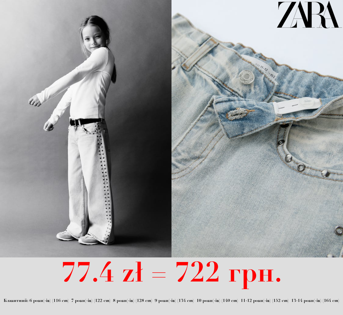 РОЗКЛЬОШЕНІ ДЖИНСИ ІЗ ЗАКЛЕПКАМИ