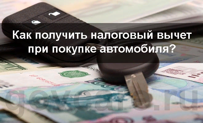 Налоговый вычет за автомобиль в кредит. Возврат налога при покупке автомобиля. Возврат налога при покупке машины в кредит. С покупки машины возвращают 13 процентов налога. Можно ли вернуть налог за покупку машины.