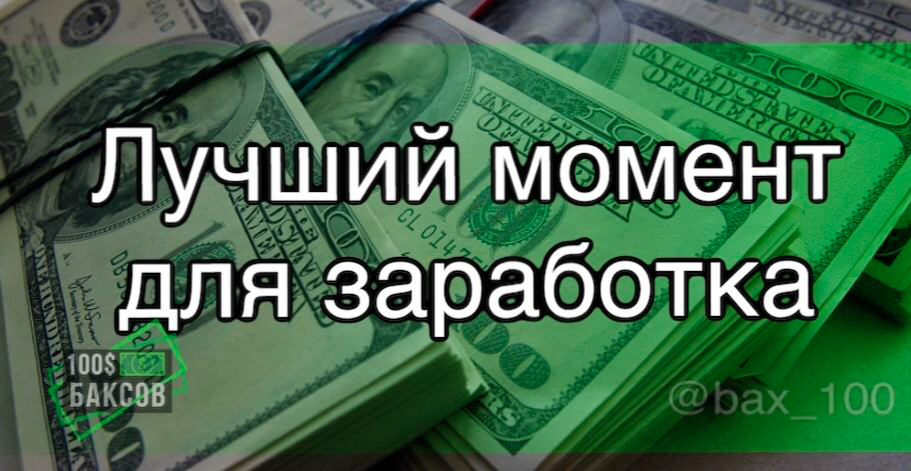 100% Заработок. Как заработать 100$. 100 V баксов. Как заработать 100 рублей в интернете.