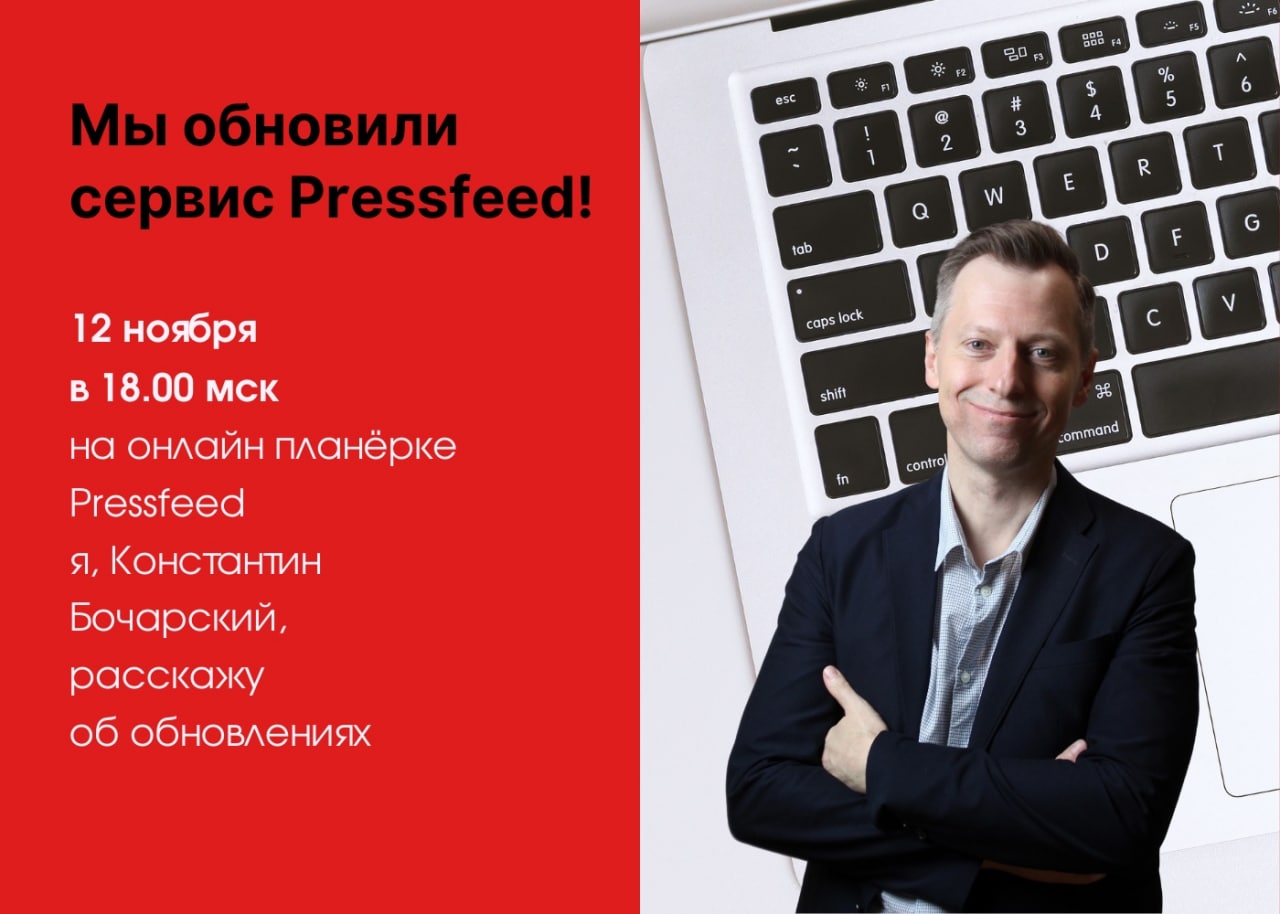 Пресс фид. Pressfeed виртуальный пиарщик.