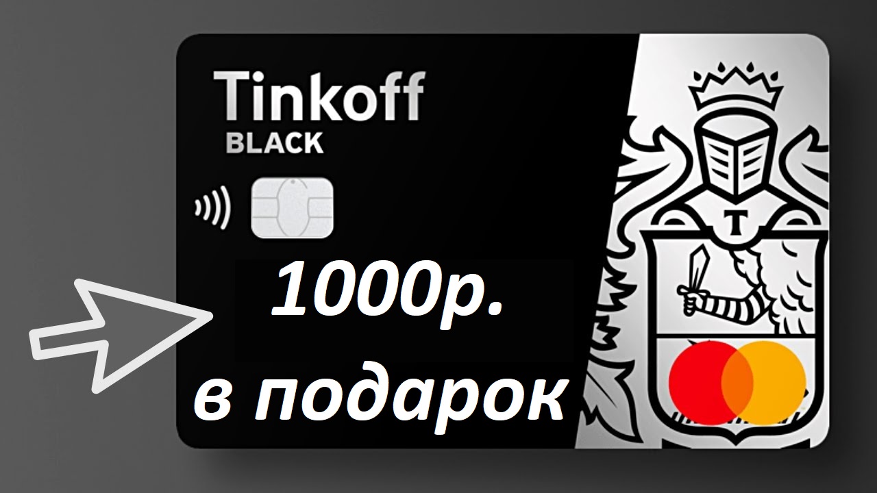 1000 рублей на тинькофф блэк